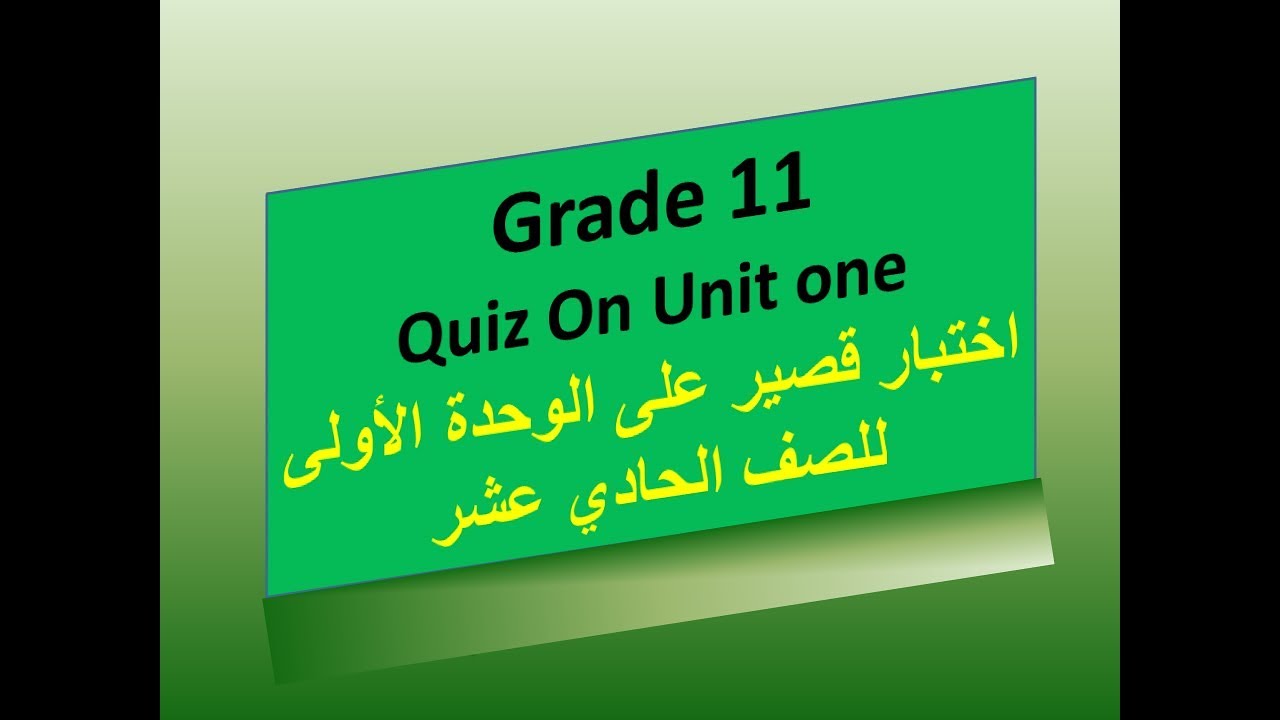 اختبار قصير لغة إنجليزية للصف 11 على الوحدة الأولى | Quiz For Grade 11