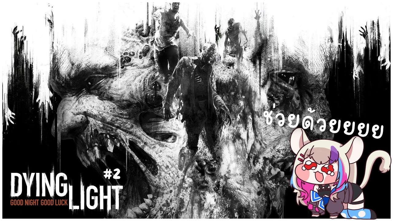 [ Dying light ] ครั้งแรกผ่านไปแล้ว ครั้งที่สองต้องดีกว่าเดิม #2