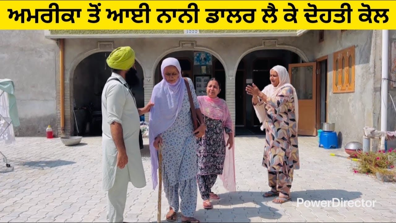 ਅਮਰੀਕਾ ਤੋਂ ਆਈ ਨਾਨੀ ਡਾਲਰ ਲੈ ਕੇ ਦੋਹਤੀ ਕੋਲ / ਪੰਜਾਬੀ ਨਾਟਕ / ਇੱਕ ਵੱਖਰੀ ਕਹਾਣੀ #america #dollar #nani