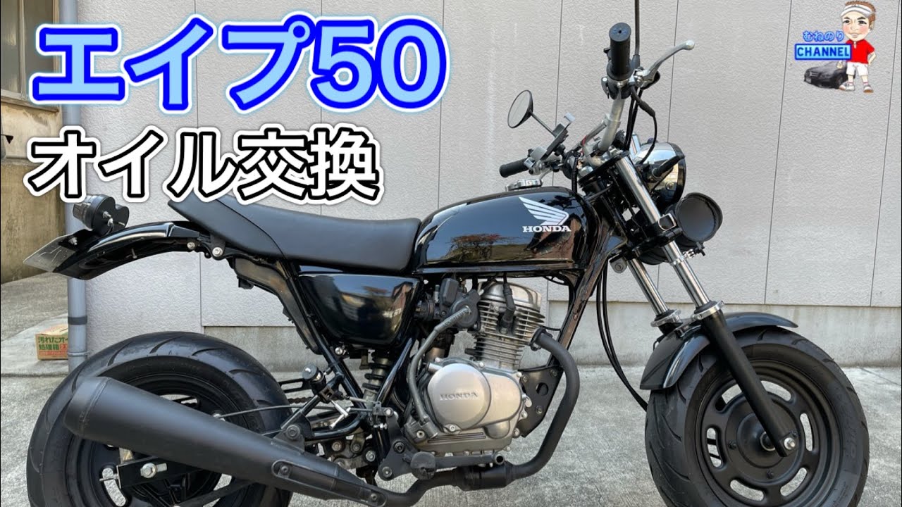 【メンテナンス】エイプ50 オイル交換はこんなに簡単です。準備する物、やり方紹介してます