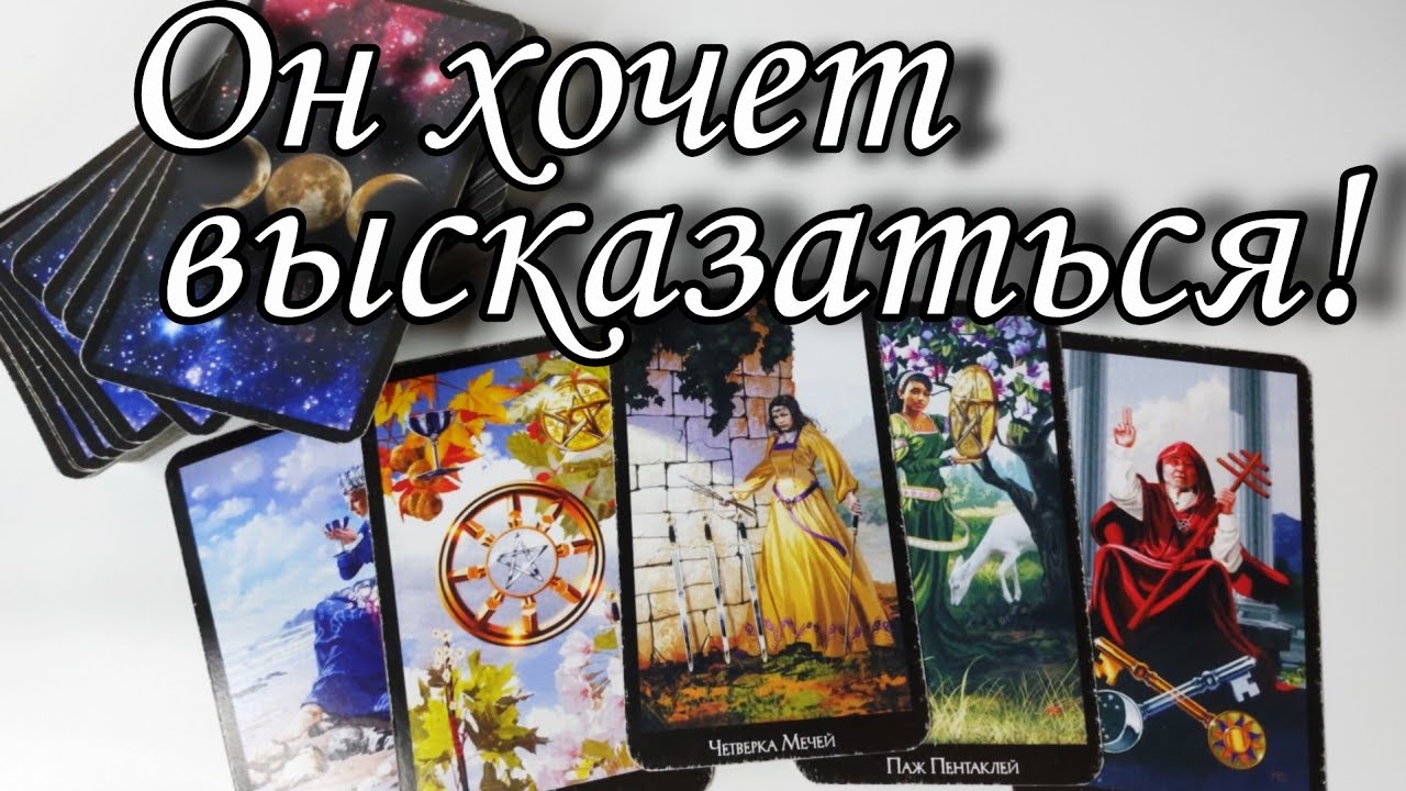 🤯Что он ХОЧЕТ сказать тебе? Что ВЫСКАЗАТЬ Вам хочет⁉️ Таро расклад 🔮 онлайн гадание Taro