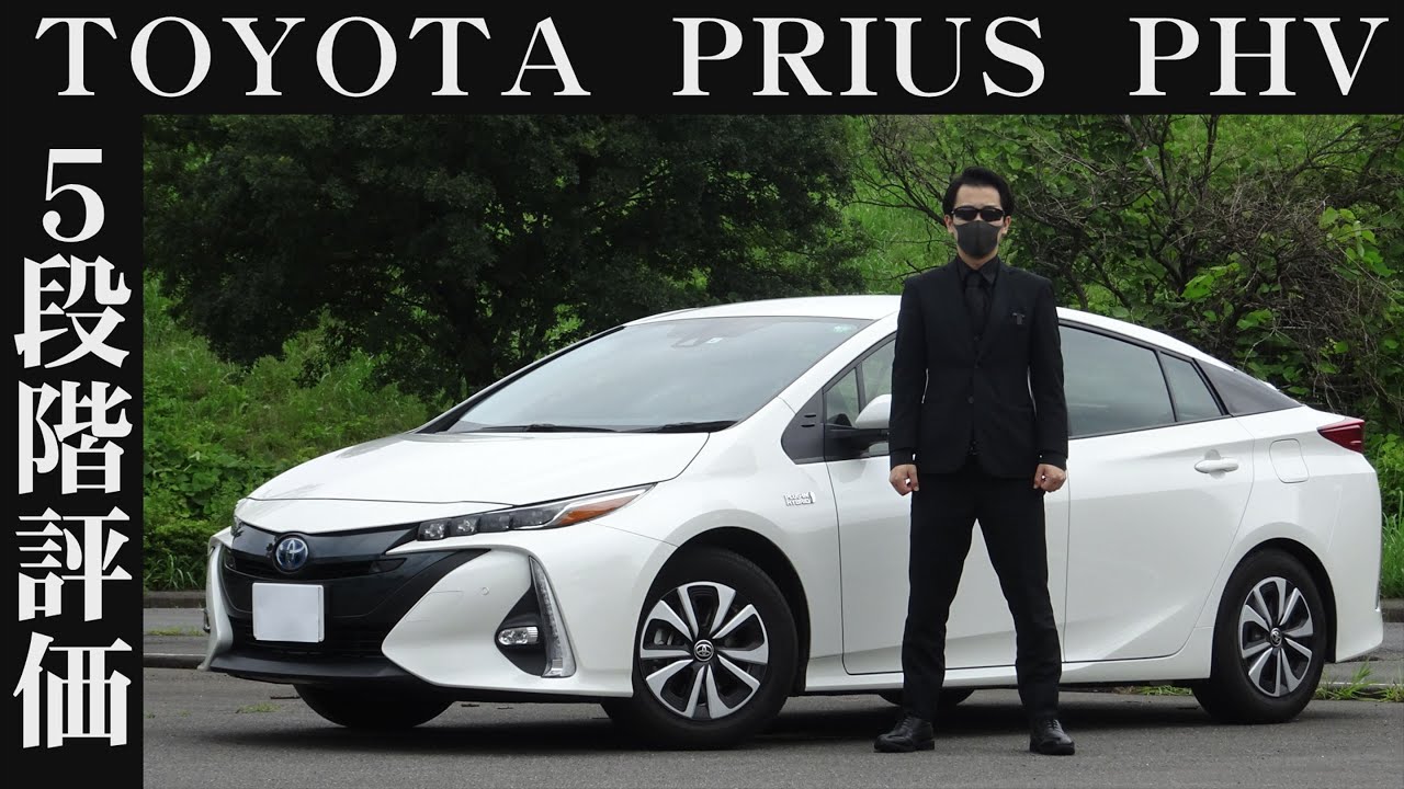 【オーナー 閲覧注意】トヨタ プリウスPHV　正直レビュー