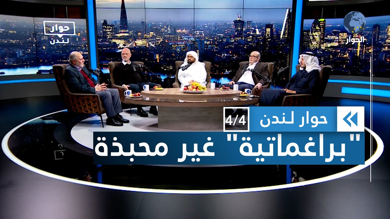 وسائل الوقاية من مصائد البراغماتية في العمل الإسلامي المنظم | حوار لندن