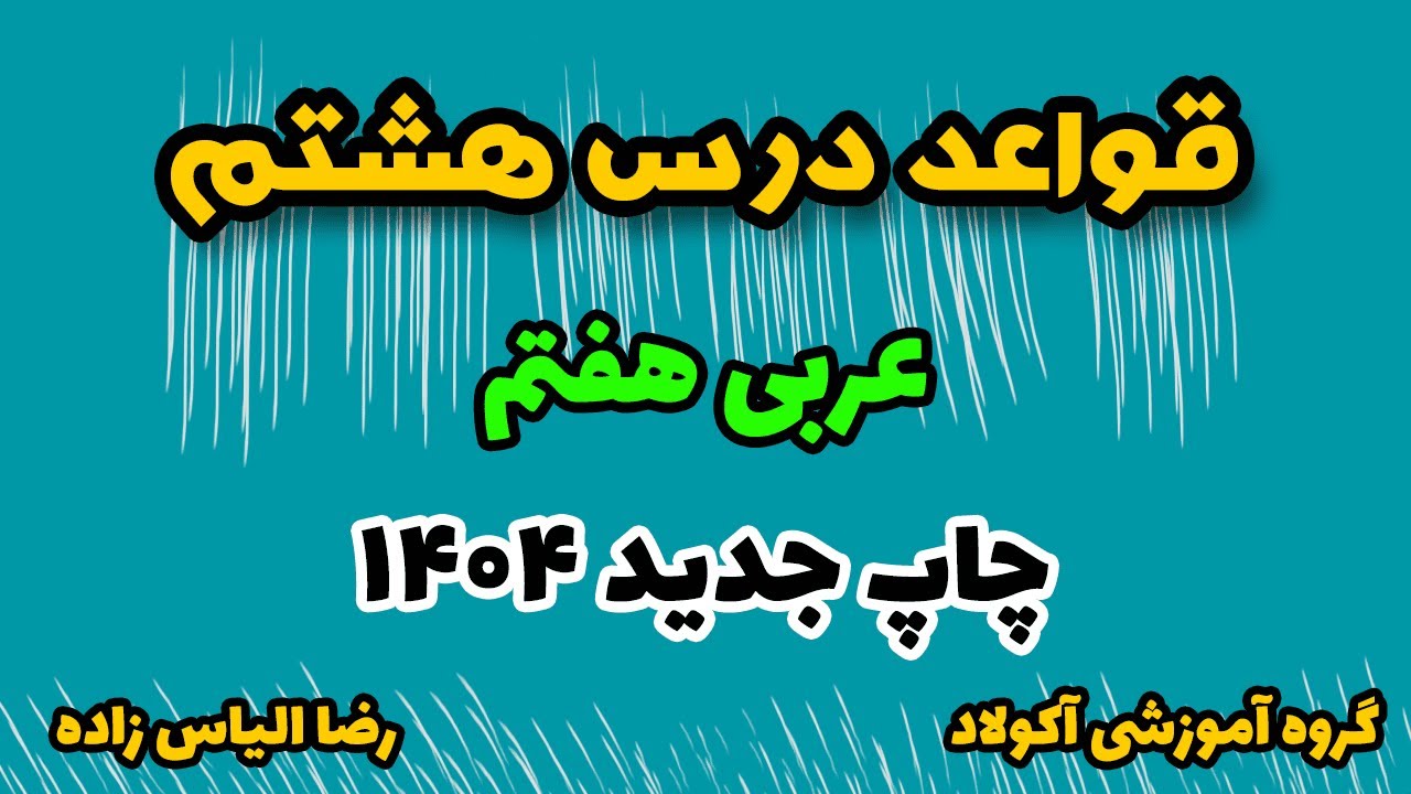 قواعد درس هشتم عربی هفتم ، چاپ جدید 1404