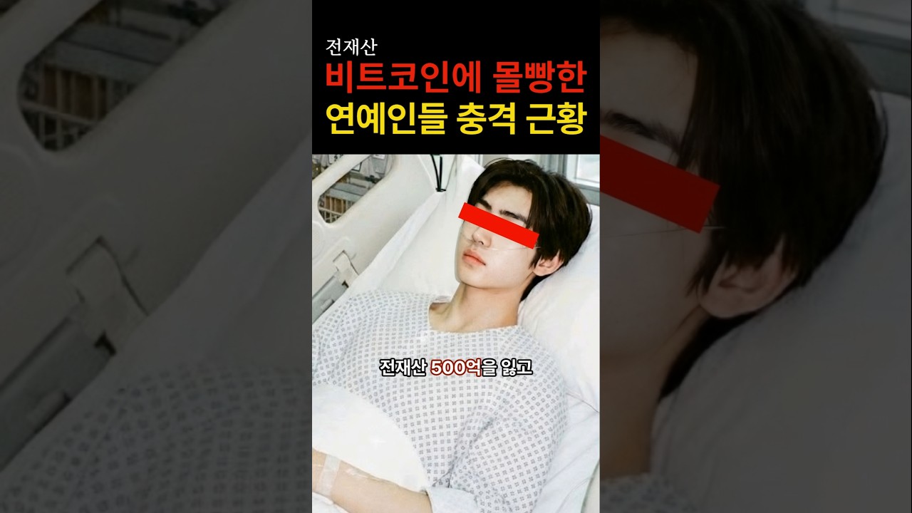 비트코인에 전재산 몰빵한 연예인들 근황 #이슈 #연예인 #연예계이슈