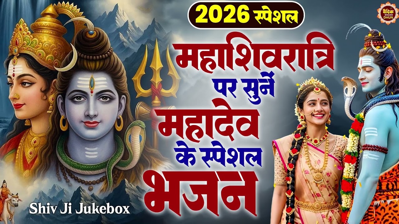 शिवरात्रि स्पेशल भजन | Shivratri Bhajan |भोले बाबा भजन |Shiv Bhajan 2026 | Bhole Ke Bhajan | शिव भजन
