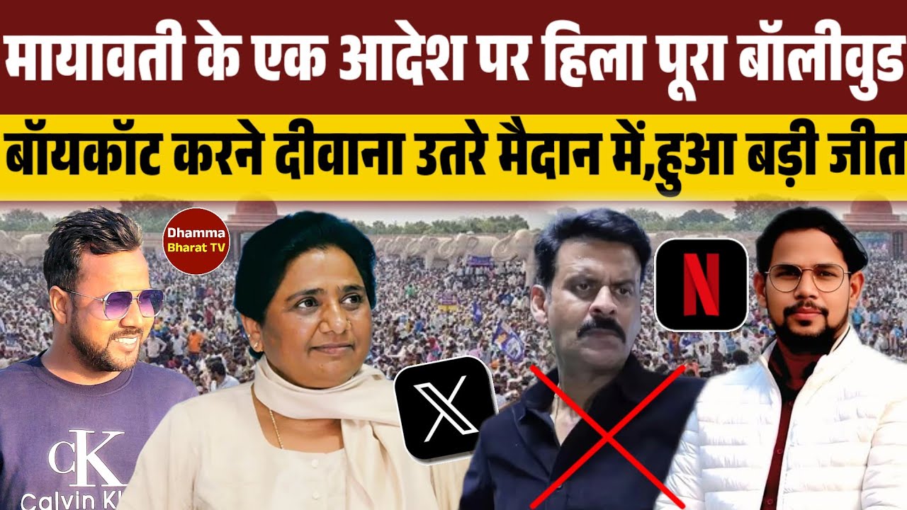 मायावती के एक आदेश पर हिला पूरा बॉलीवुड ! बॉयकॉट करने ओमप्रकाश दीवाना उतरे मैदान में,हुआ बड़ी जीत ।।