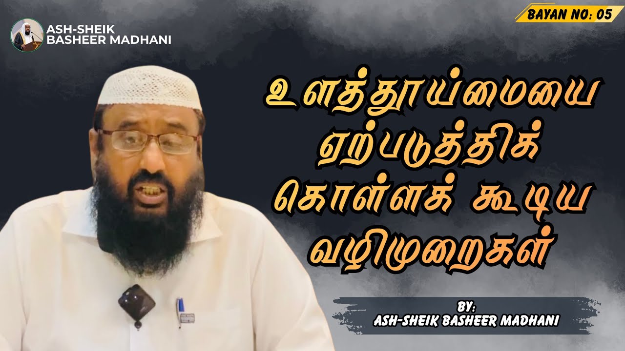 உளத்தூய்மையை ஏற்படுத்திக் கொள்ளக் கூடிய வழிமுறைகள் |Ash-Sheik Basheer Madhani |  ISLAMIC TAMIL BAYAN