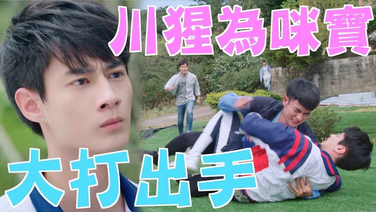 機智校園生活 | EP76精彩回顧 護寶心切 川楓打出手 | TVBS 42台