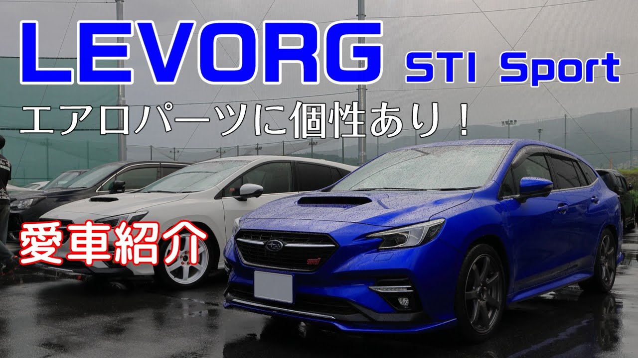 【愛車紹介 】レヴォーグ STI Sport