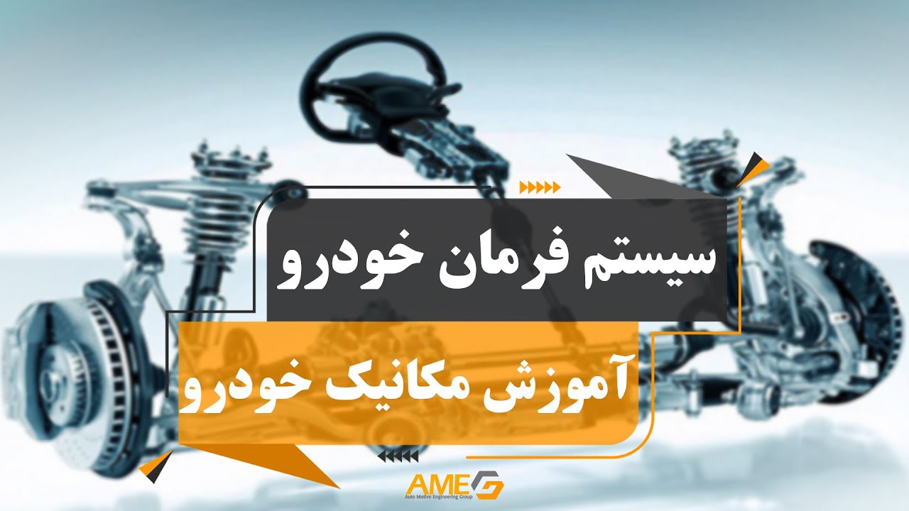 سیستم فرمان خودرو با نسبت متغیر