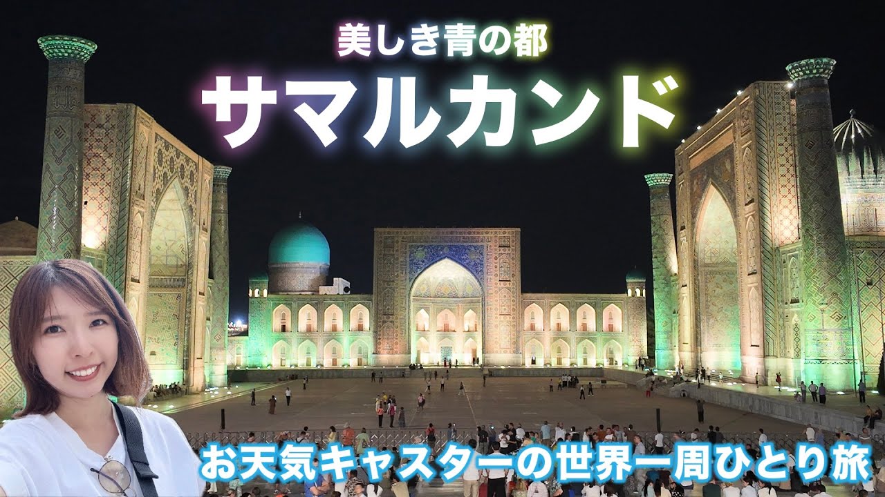 【世界一周#10】ウズベキスタン🇺🇿全部美しい！青の都サマルカンド