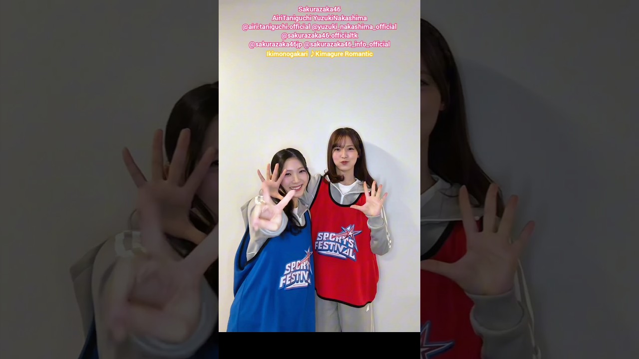 谷口愛季 中嶋優月 気まぐれロマンティック 踊ってみた♪いきものがかり 櫻坂46 TikTok