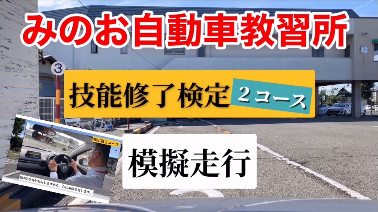 みのお自動車教習所　修了検定2コース㊙️模擬走行［2023永久保存版］脱輪時の復帰方法も解説。現役検定員による完全完走（解説入り）これで修了検定一発合格間違い無し!  コメント受付中！