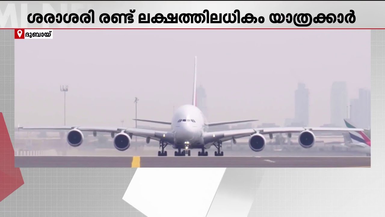 അവധിക്കാലമായതോടെ യുഎഇ വിമാനത്താവളങ്ങളിൽ റെക്കോർ‍ഡ് തിരക്ക് | Dubai | Airport | Gulf Time