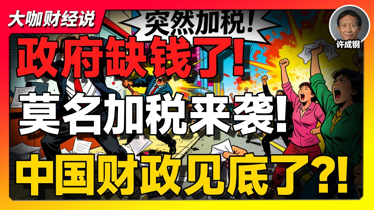 【许成钢重磅】中国开始“刮地皮”？电信税率突然暴涨，6%→9%只是开始？财政危机的信号已经出现！