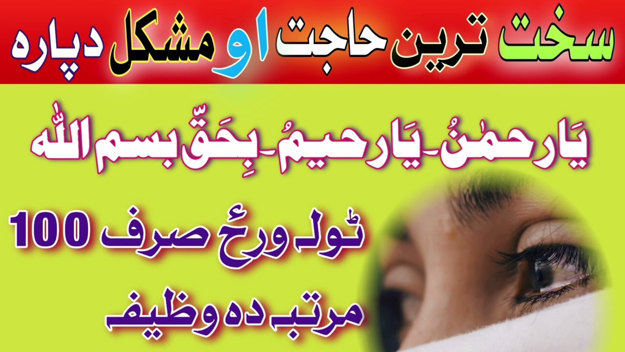 یاللہ یارحمن یارحیم بحق بسم اللہ پشتو وظیفہ سخت حاجت او مشکل دپارہ روزانہ 100 مرتبہ #pashtowazif