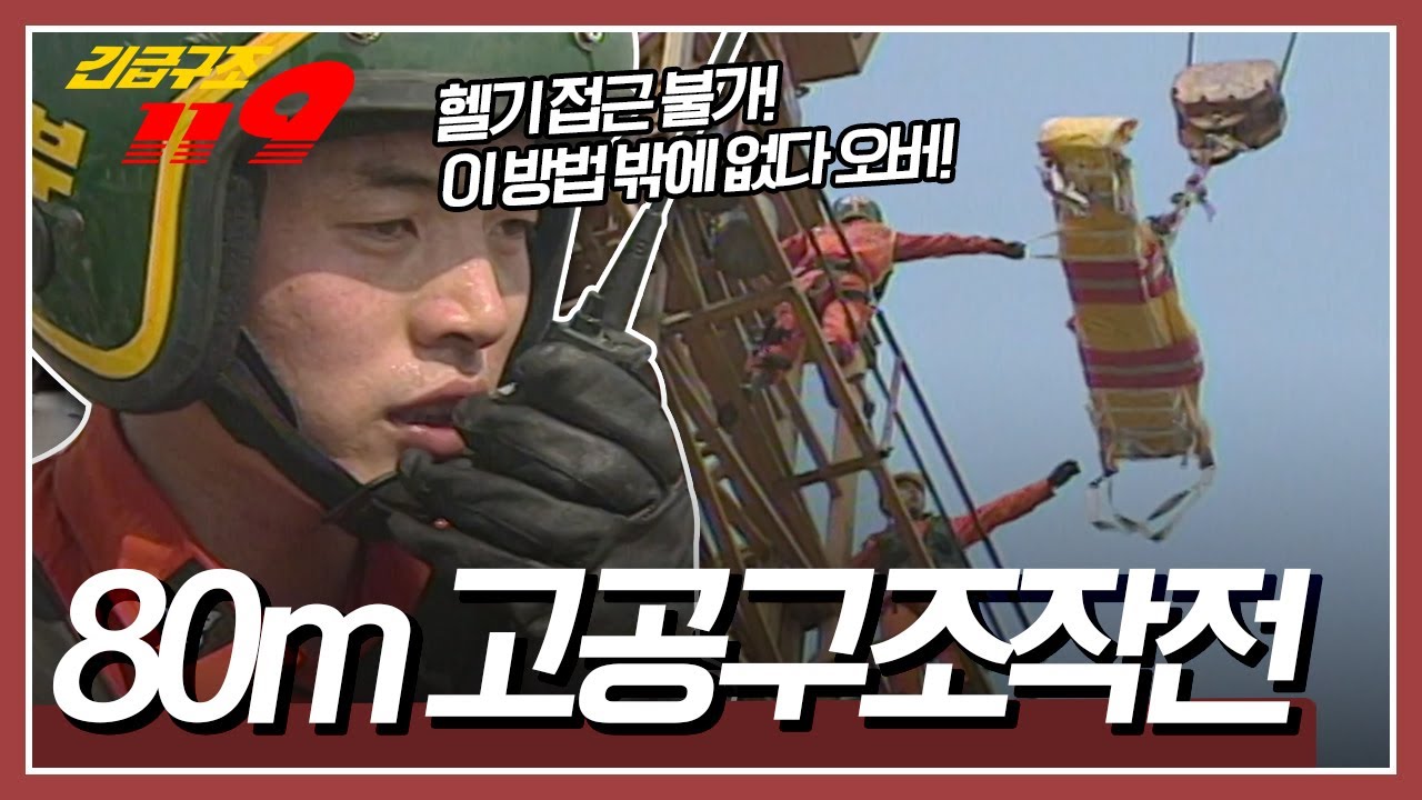 건설 현장 타워크레인 기사의 부상! 구조헬기 조차 접근하기 어려운 상황인데! 결국 구조대원들의 선택은? [긴급구조 119] KBS 950822 방송