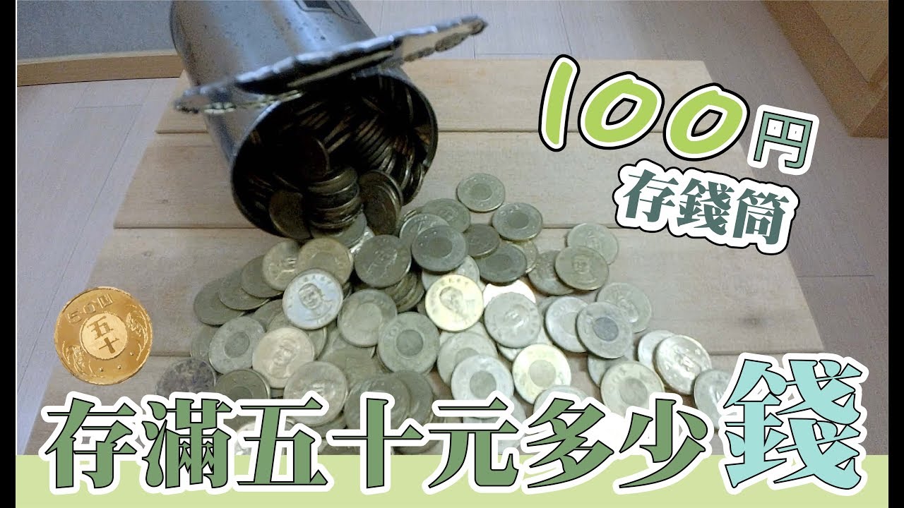開箱 || 100円存錢筒存滿台幣五十元，總共會有多少錢？