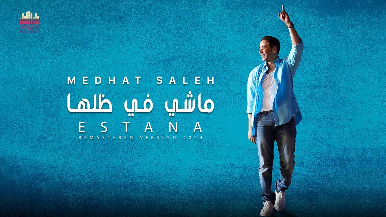 Medhat Saleh - Mashy Fe Dellaha | مدحت صالح - ماشي في ظلها 2024