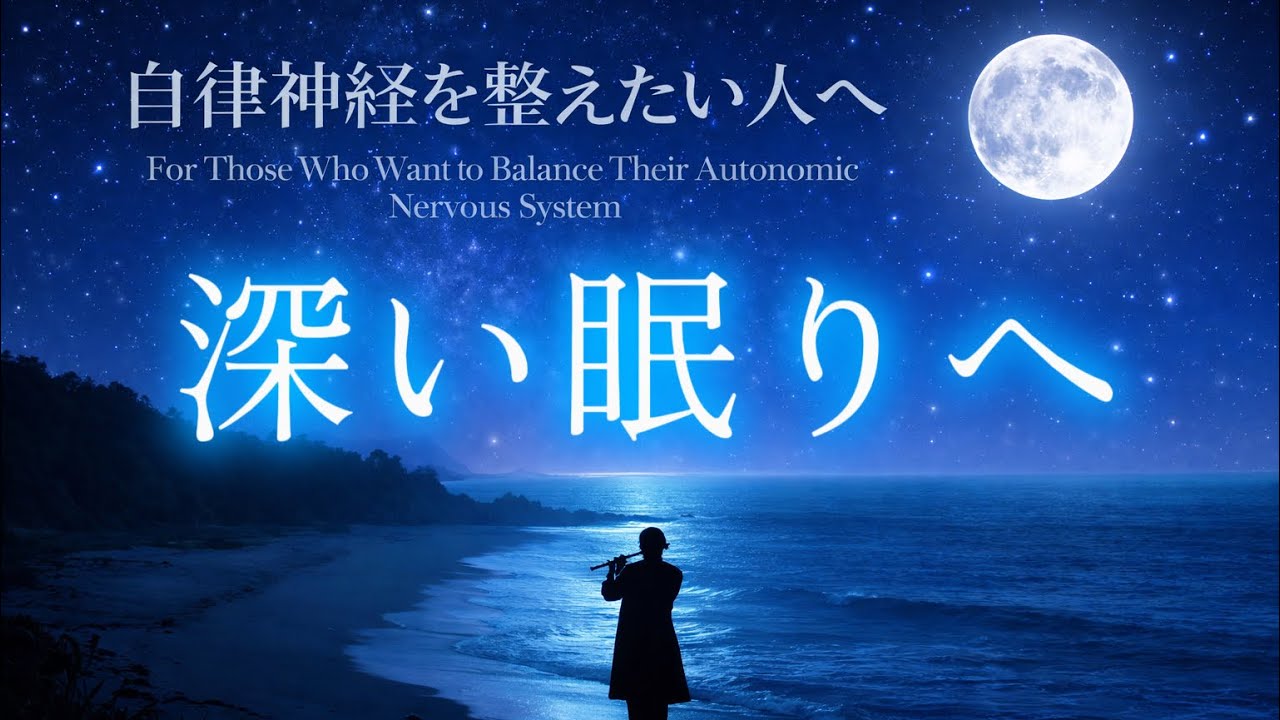 【睡眠・自律神経】満月と自律神経を整えたい人へ｜波の音とネイティブ・アメリカンフルート生演奏Native American Flute Live Healing from Japan