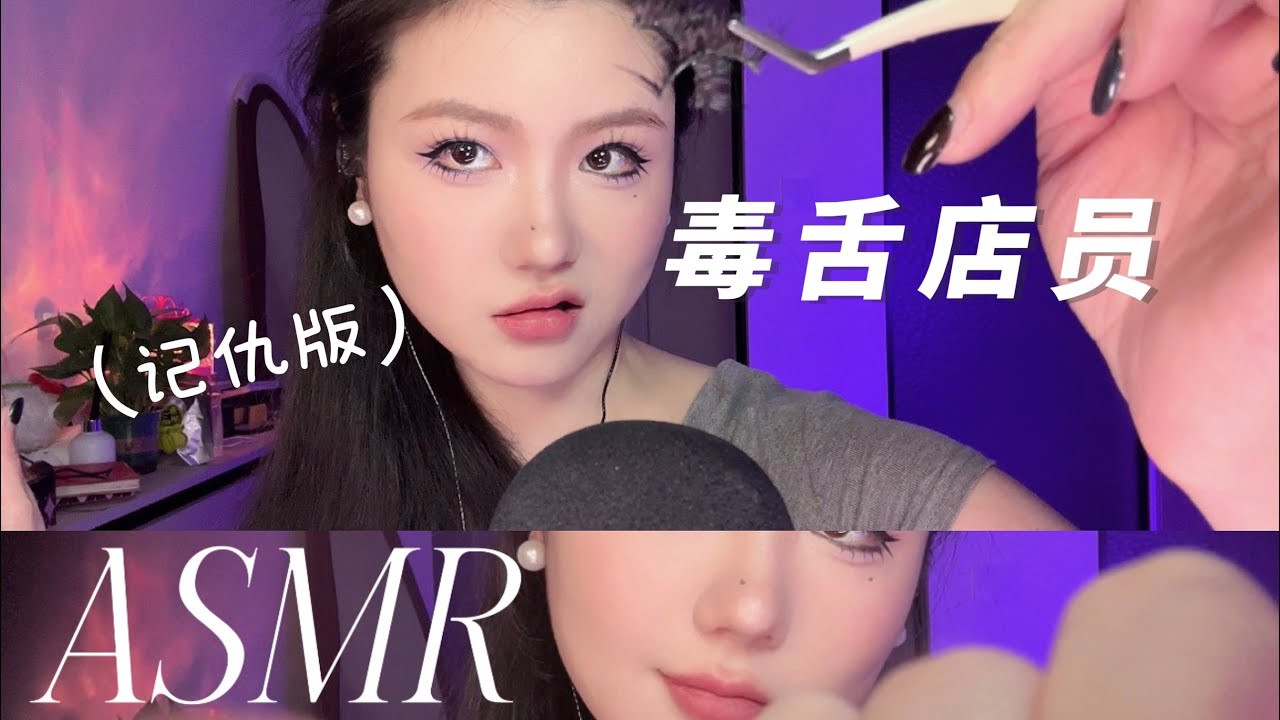 asmr | 毒舌店员为你化妆