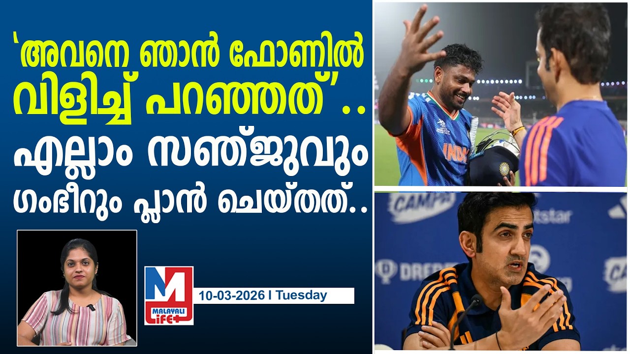 ഗംഭീർ പ്ലാൻ എല്ലാം സഞ്ജുവിനോട് വൈകിട്ട് പറഞ്ഞു..! l Gambhir reveals the winning secret