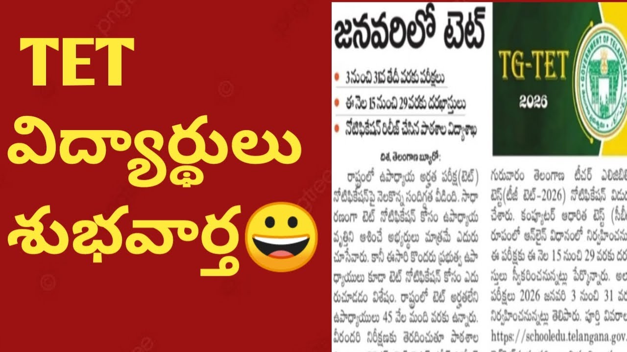 ✅TG TET Notification 2025||Telangana TET 2025|Notification Released|TG TET Exam dates🎯|TET RESULTS😀