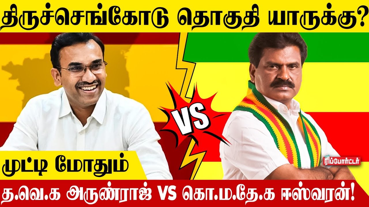 திருச்செங்கோடு தொகுதி..? முட்டி மோதும் TVK Vs KMDK | Thiruchengode Constituency | Dmk | Arunraj IRS