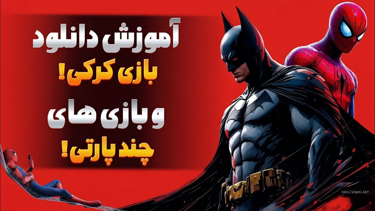 آموزش دانلود و نصب بازی های چند پارتی - اکسترکت کردن فایل های چند پارتی