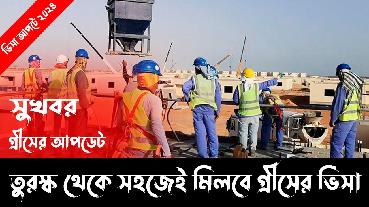 প্রবাসীদের জন্য সুখবর || তুরস্ক থেকে সহজেই মিলবে গ্রীসের ভিসা || Greece Visa Update