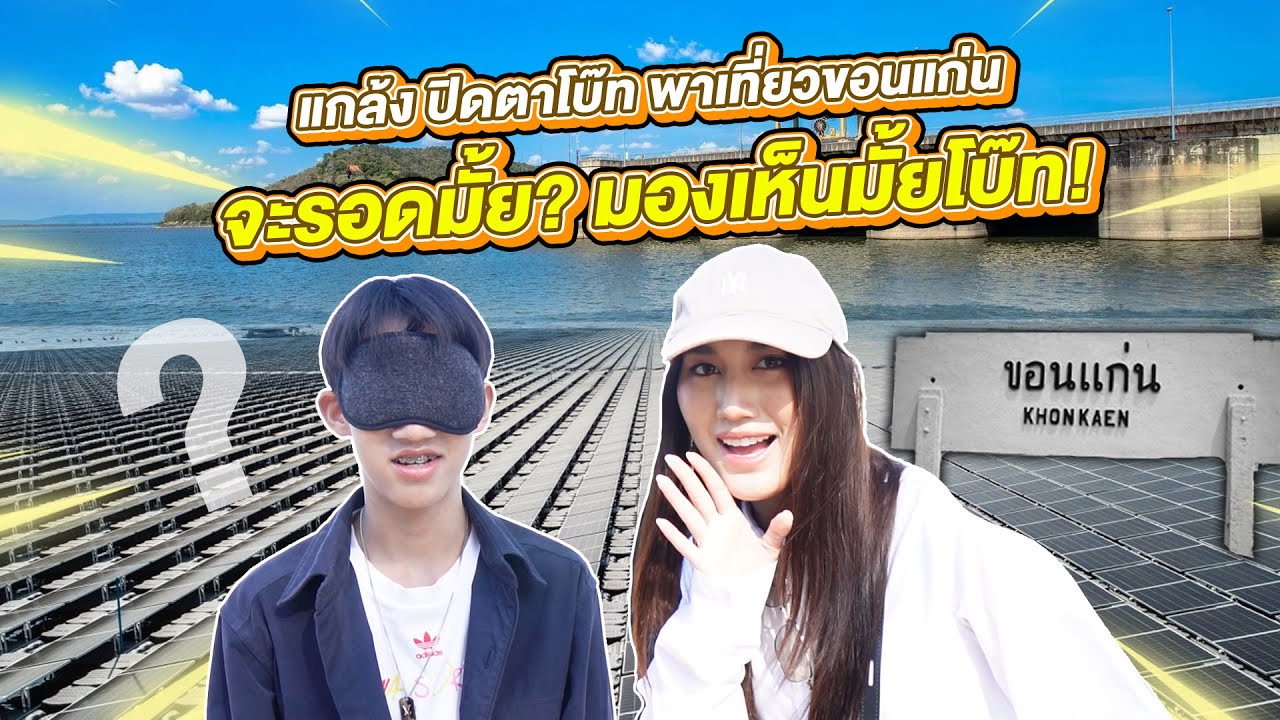 แกล้งปิดตาโบ๊ท พาเที่ยวขอนแก่น จะรอดมั้ย? มองเห็นมั้ยโบ๊ท!