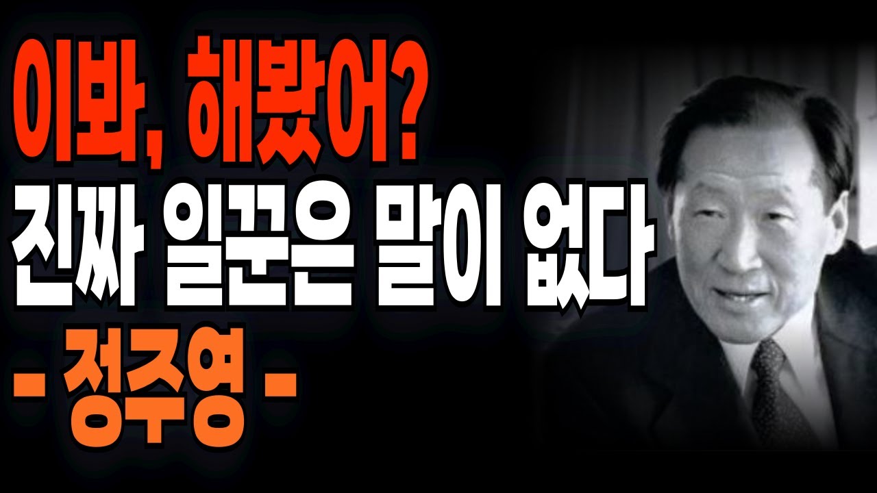 【99％가 모르는】조용한 힘 -  &ldquo;자랑은 화를 부르고, 겸손은 복을 부른다&rdquo; ｜정주영｜ 성공 │ 교훈 │ 삶의 지혜 │ 명언