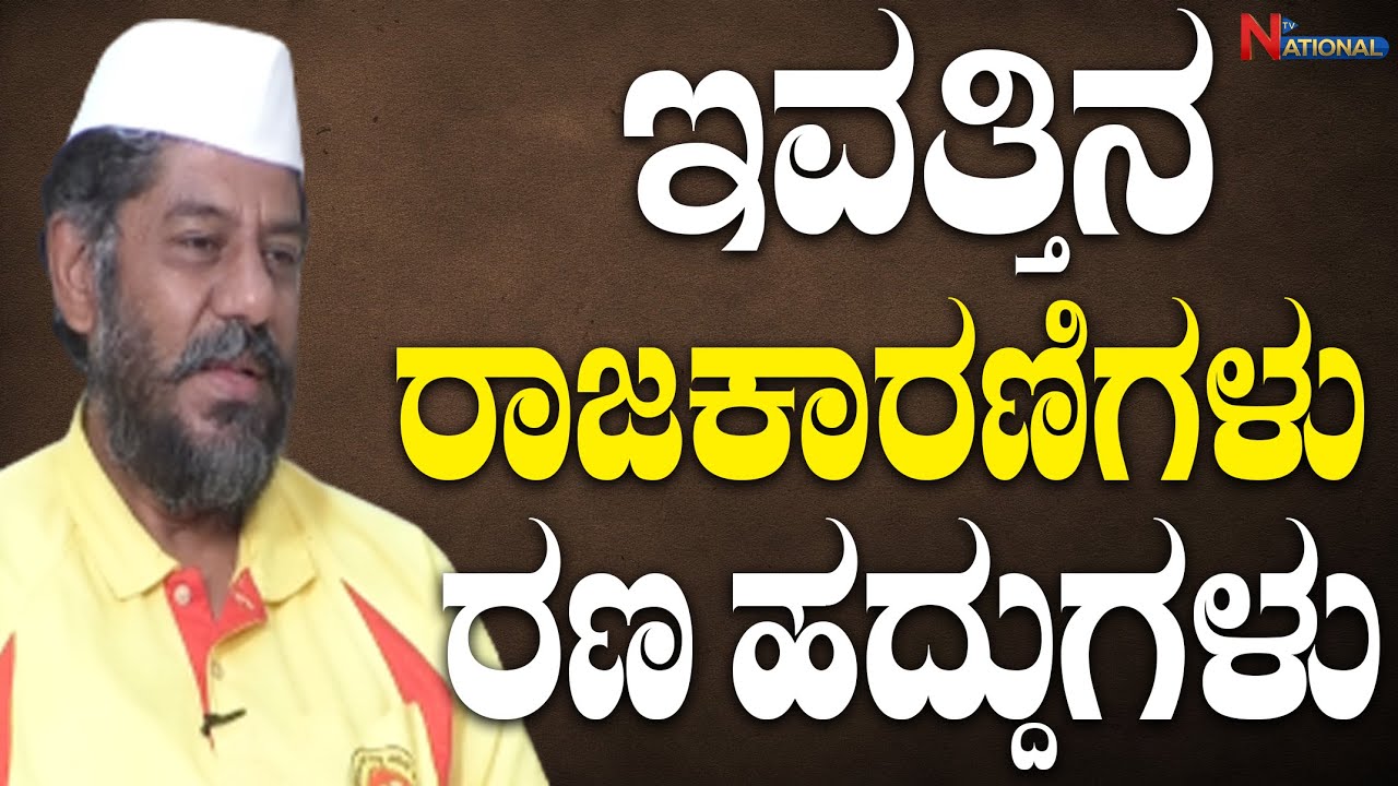 KRS Party RaviKrishna Reddy Exclusive Interview: EP 3 | ಇವತ್ತಿನ ರಾಜಕಾರಣಿಗಳು ರಣ ಹದ್ದುಗಳು| National TV