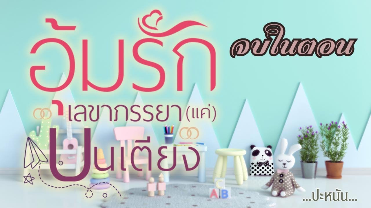 นิยายรักจบในตอน เรื่อง อุ้มรักเลขาภรรยาแค่บนเตียง : ตอนเดียวจบ