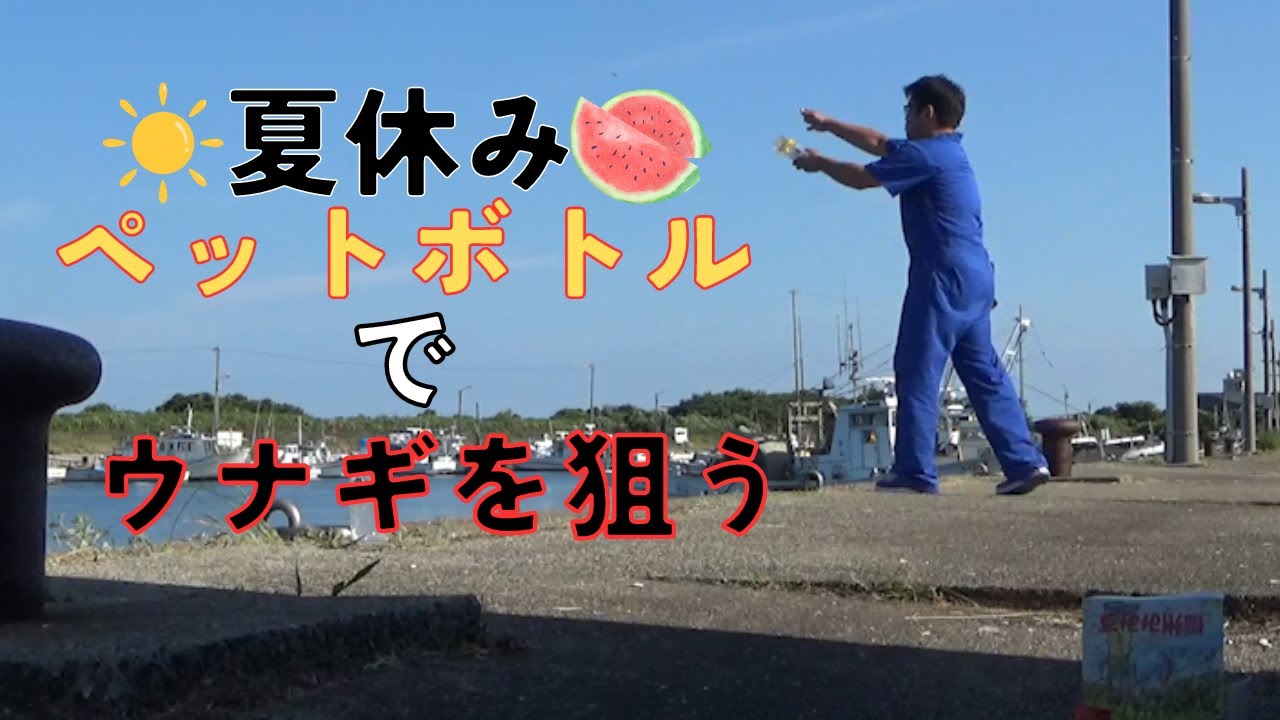 おじさんの夏休み ペットボトル仕掛けでウナギを狙う