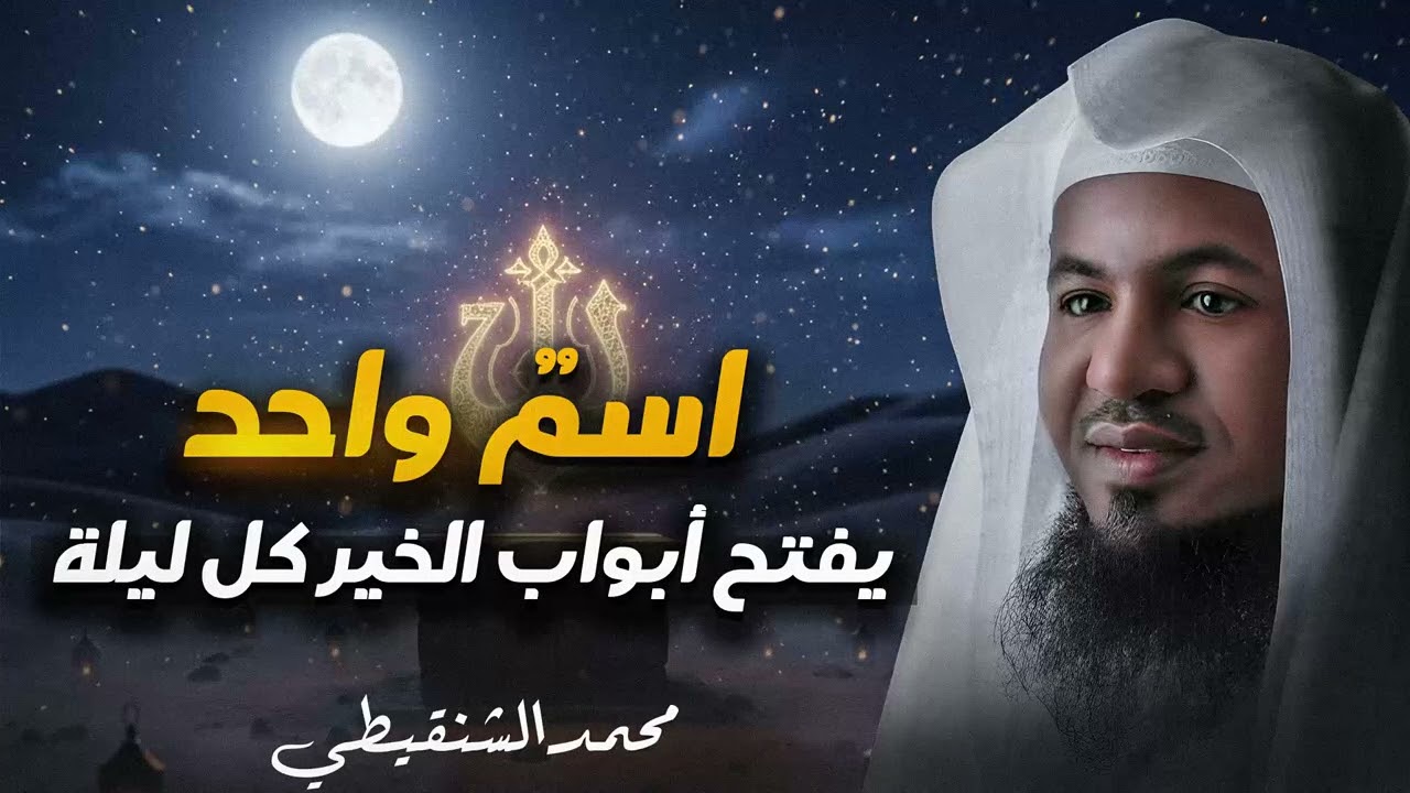سر استجابة الدعاء في جوف الليل | اسم واحد يفتح الأبواب المغلقة | الشيخ محمد الشنقيطى