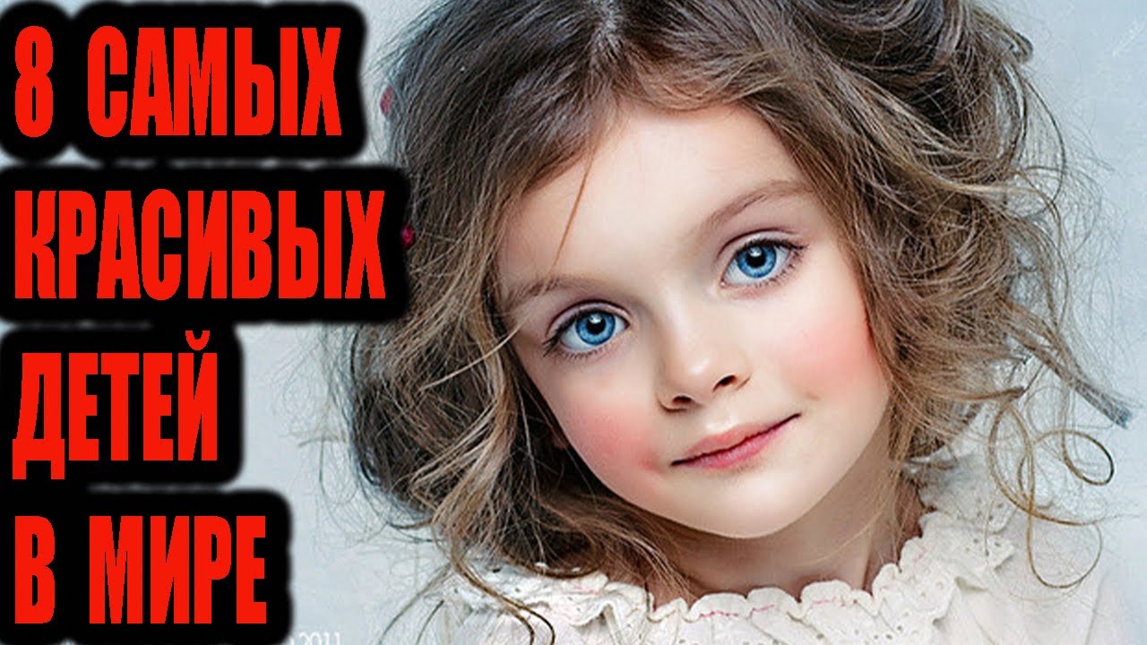 8 самых красивых детей в мире.