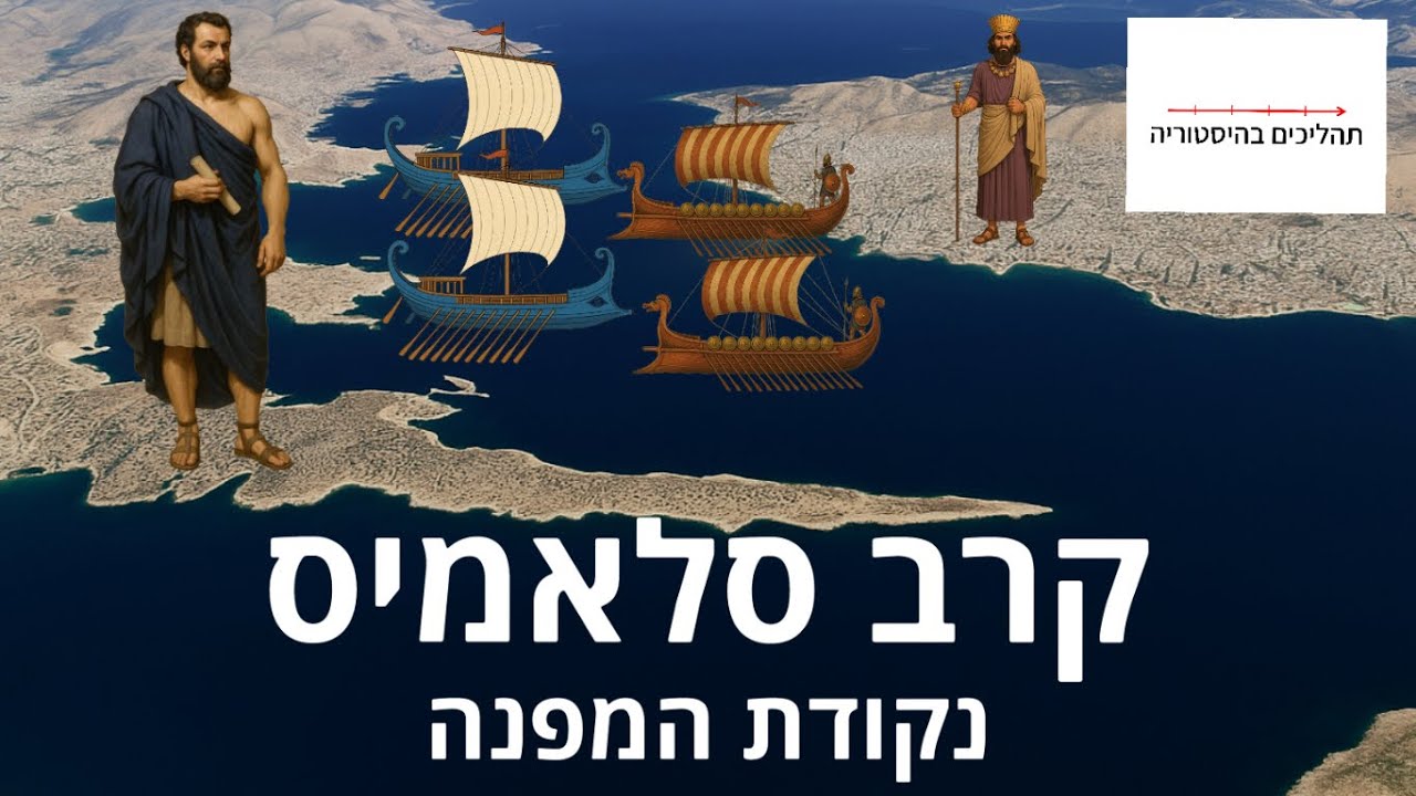 יוון העתיקה - חלק יג - סלאמיס