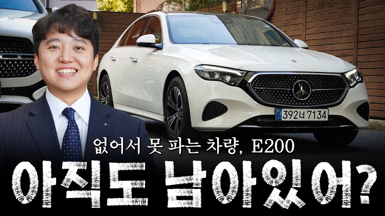 E200 대란 아시죠? 없어서 못 사는 모델!! 이 영상 꼭 보셔야 합니다... [이가람의 E200 아방가르드]