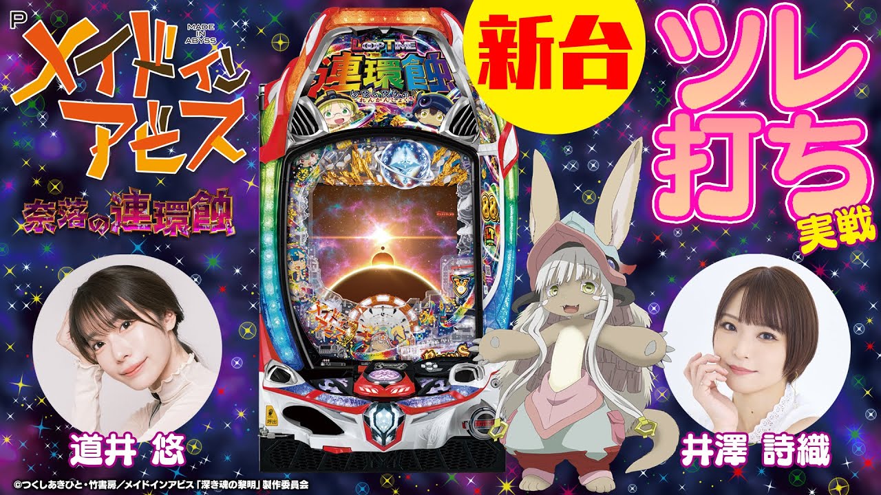 井澤詩織&道井悠がPアビスLTをツレ打ち！【Pメイドインアビス 奈落の連環蝕】