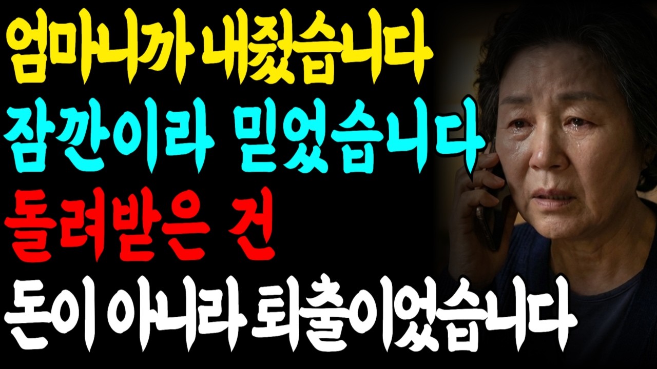 아들 빚 막아줬더니… “가족이잖아”라는 말과 함께 제 집이 경매로 넘어갔습니다 |시니어사연| 오디오사연| 시니어오디오