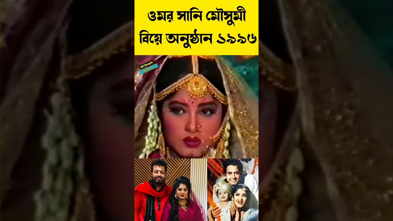 ওমর সানি ও মৌসুমীর বিয়ে অনুষ্ঠান #viral #foryou #shorts