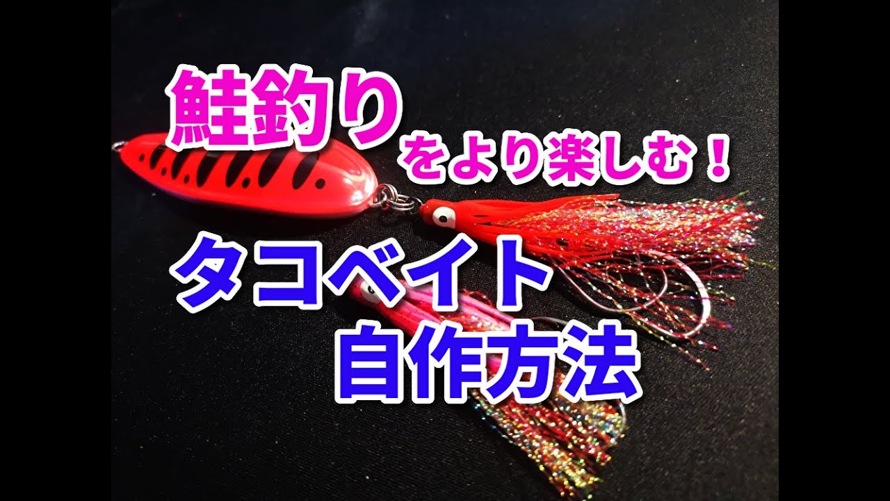 アキアジウキルアー釣りのタコベイト付きフックの作り方を紹介！自作して鮭釣りを楽しもう♪