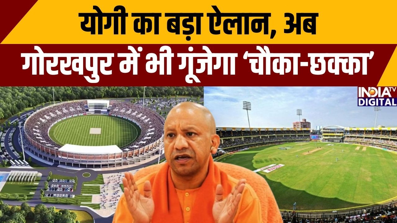 Cricket Stadium In Gorakhpur: योगी का बड़ा ऐलान, अब गोरखपुर में भी गूंजेगा ‘चौका-छक्का’ | CM Yogi