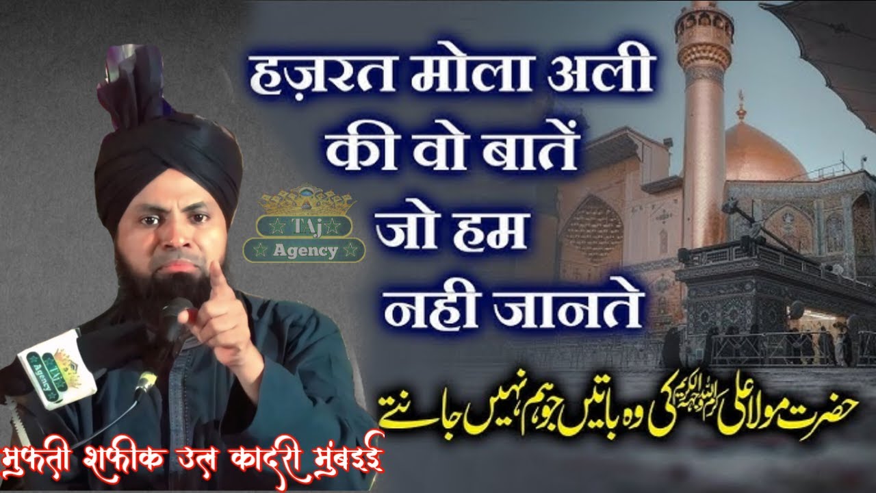 Mufti Shafiq Ul Qadri Mumbai Ki New Taqreer 2025 Maula Ali ki Azmat  Zikr Ahle Beti Athar ||