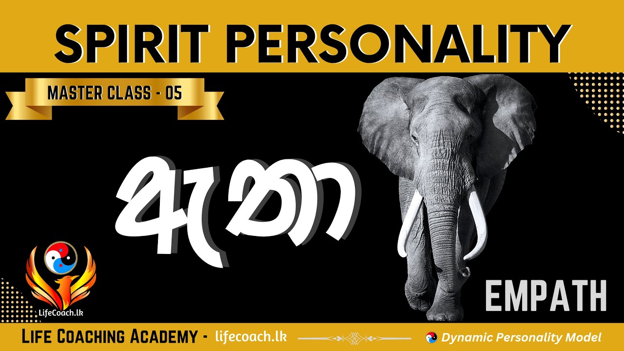 ඇතා - Spirit Personality Type - අධ්‍යාත්මය දිනන මිනිස්සු | MASTER CLASS - 05