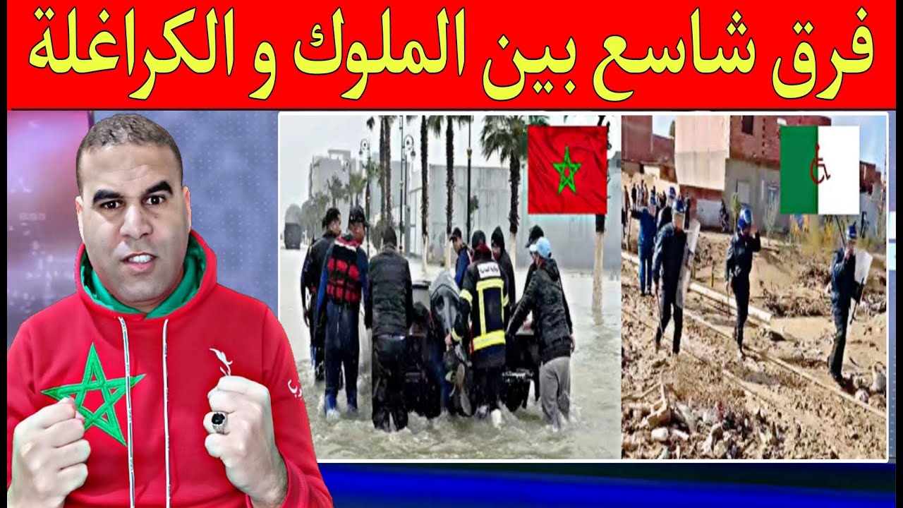 فرق قد السماء والأرض بين ما فعله المغرب والجزائر الشعب الجزائري يعاني الأمرين