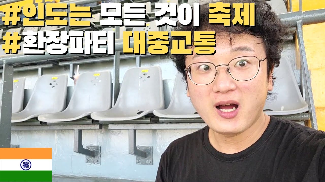 인도의 국민 스포츠 크리켓 직관.환장하는 뭄바이의 대중교통[인도🇮🇳#22]|정씨기행