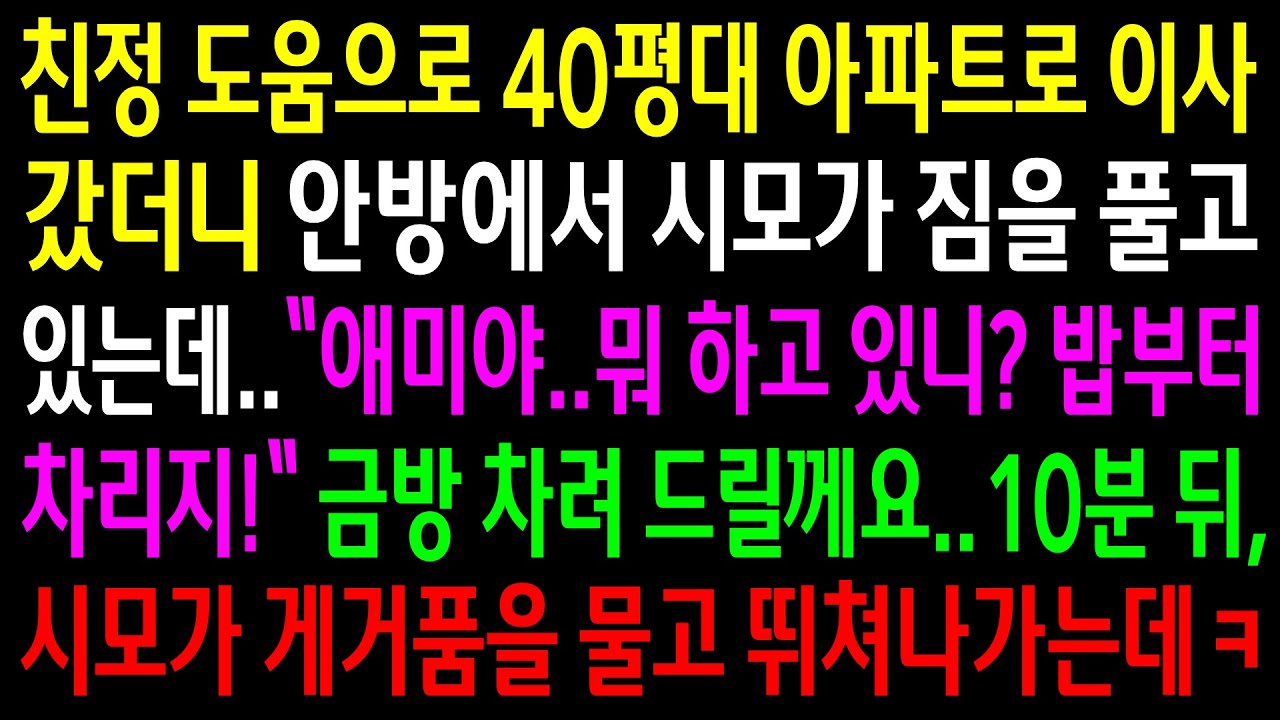 (반전사연)친정도움으로 40평대 아파트로 이사갔더니 안방에서 시모가 짐을 풀고 있는데..10분뒤 시모가 게거품 물고 뛰쳐나가는데ㅋ[신청사연][사이다썰][사연라디오]